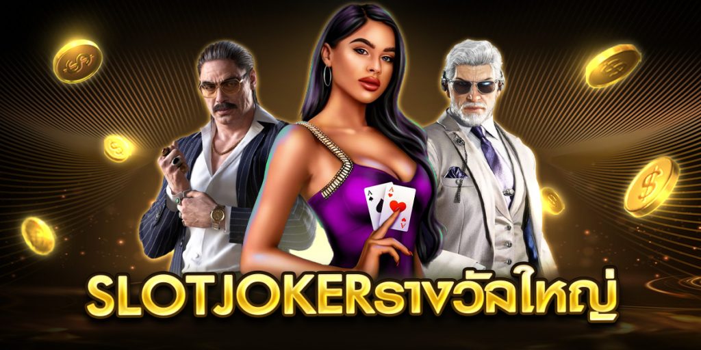 slotjokerรางวัลใหญ่