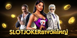 slotjokerรางวัลใหญ่