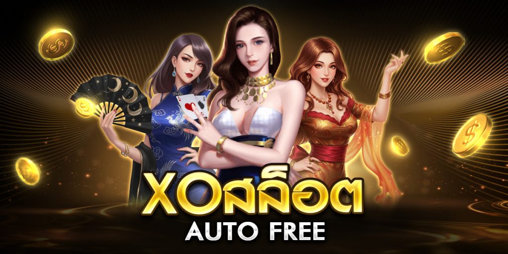 xoสล็อต auto free
