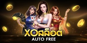 xoสล็อต auto free
