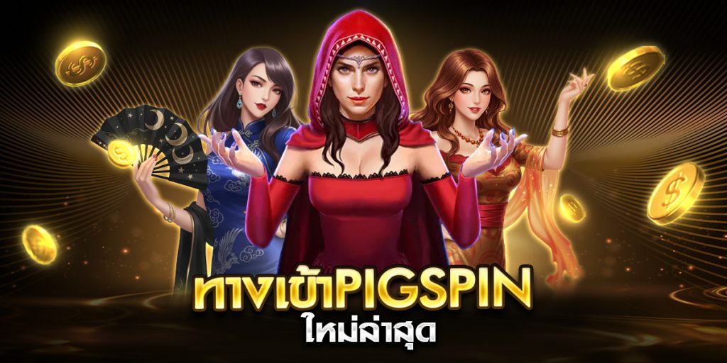 ทางเข้าpigspin ใหม่ล่าสุด