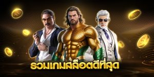 รวมเกมสล็อตดีที่สุด