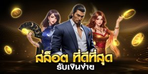 สล็อต ที่ดีที่สุด รับเงินง่าย