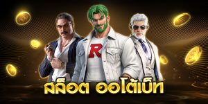 สล็อต ออโต้เบ็ท