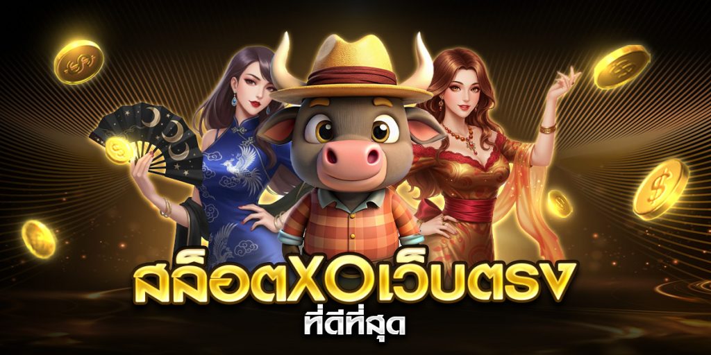 สล็อตxoเว็บตรง ที่ดีที่สุด