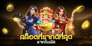 สล็อตที่แจกดีที่สุด แจกโบนัส