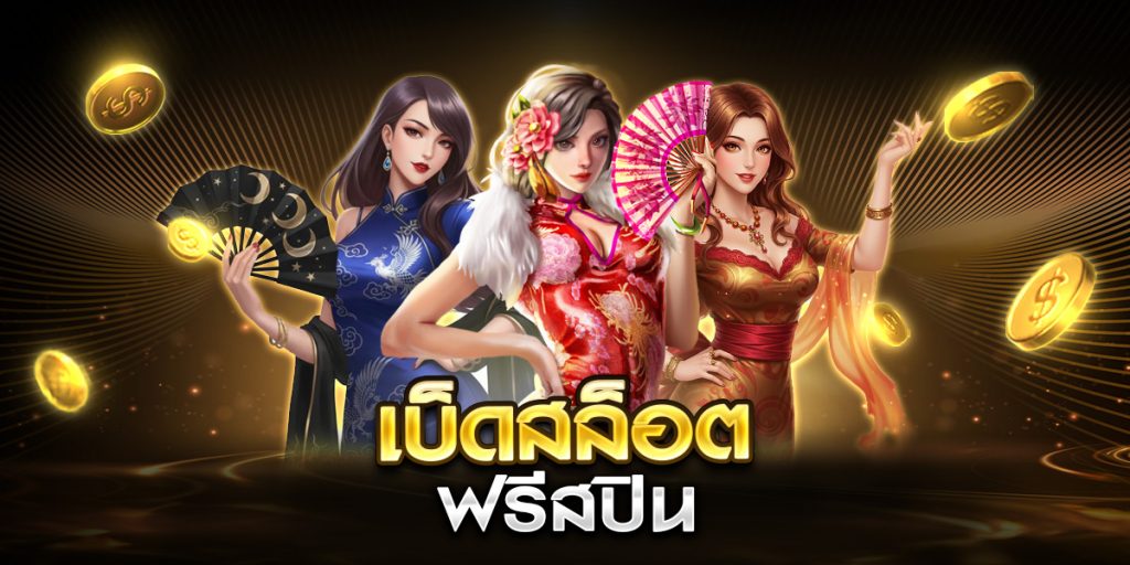 เบ็ดสล็อต  ฟรีสปิน