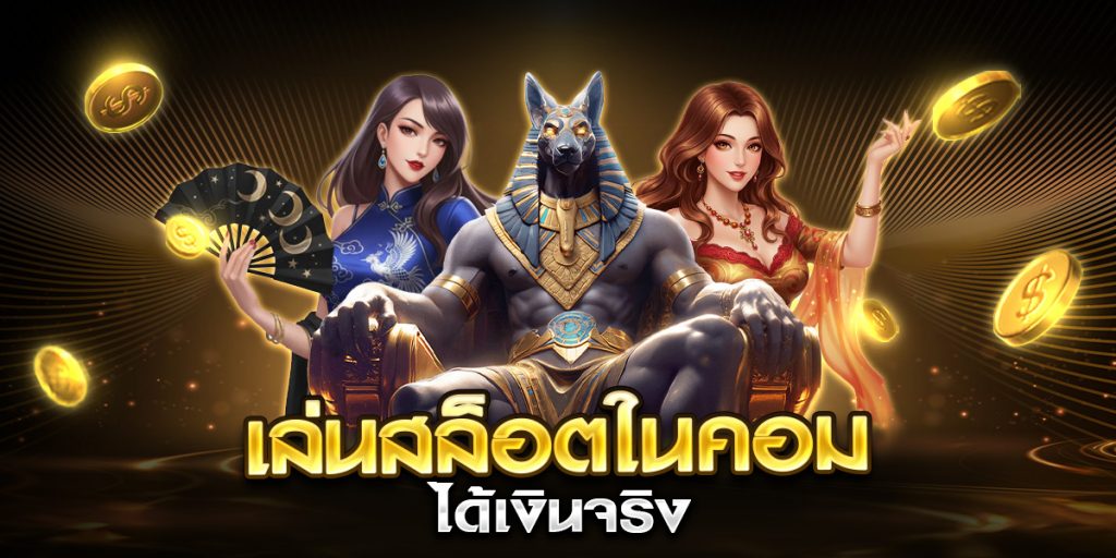 เล่นสล็อตในคอม ได้เงินจริง