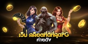 เว็บ สล็อตที่ดีที่สุดpg ค่ายดัง