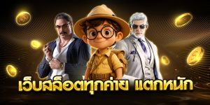 เว็บสล็อตทุกค่าย แตกหนัก