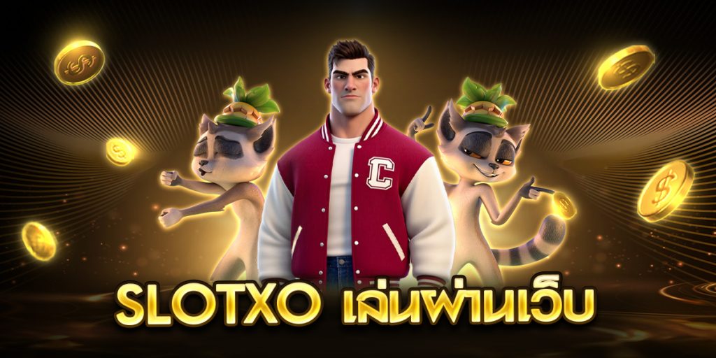 slotxo เล่นผ่านเว็บ
