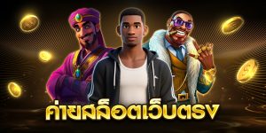 ค่ายสล็อตเว็บตรง