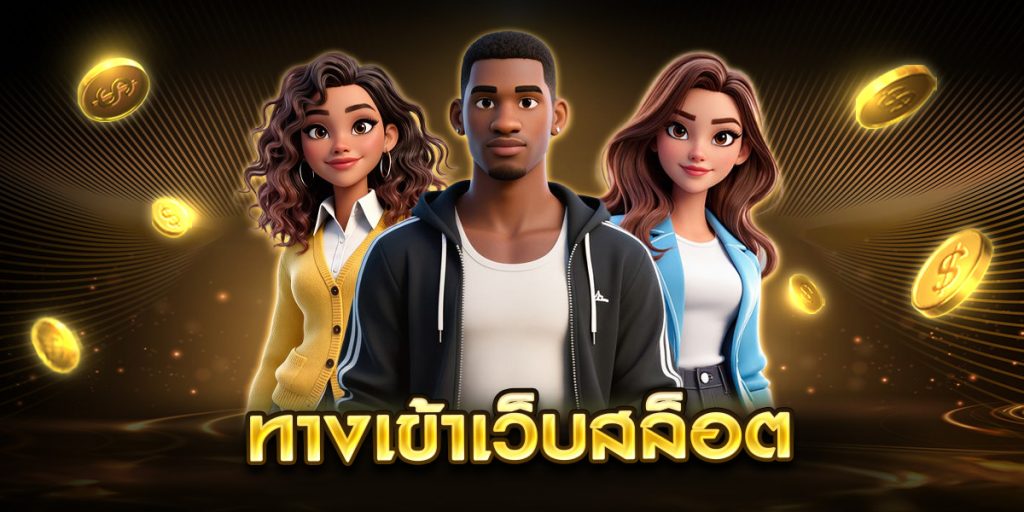 ทางเข้าเว็บสล็อต