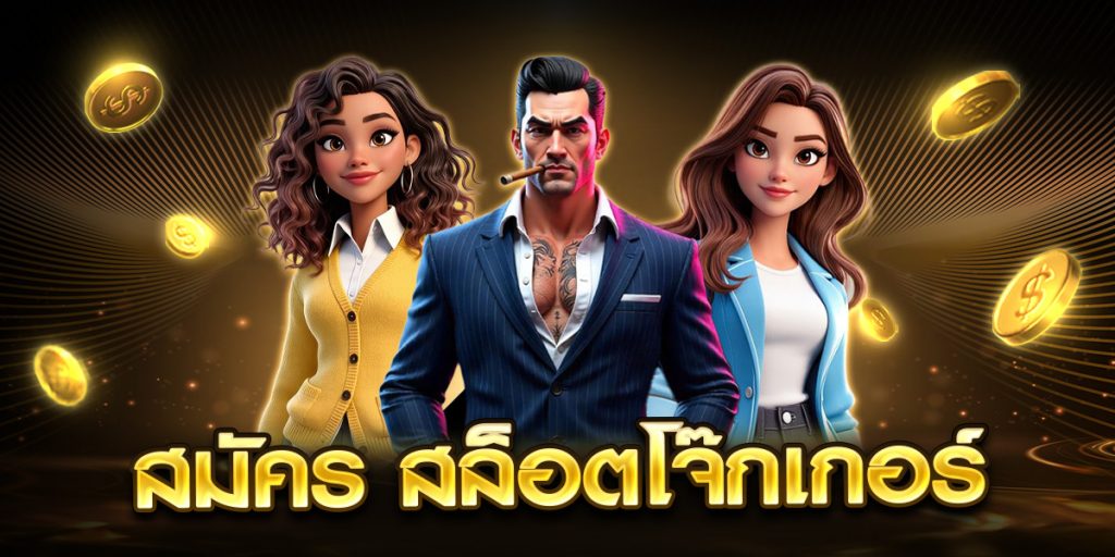 สมัคร สล็อตโจ๊กเกอร์