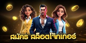 สมัคร สล็อตโจ๊กเกอร์