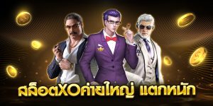 สล็อตxoค่ายใหญ่ แตกหนัก
