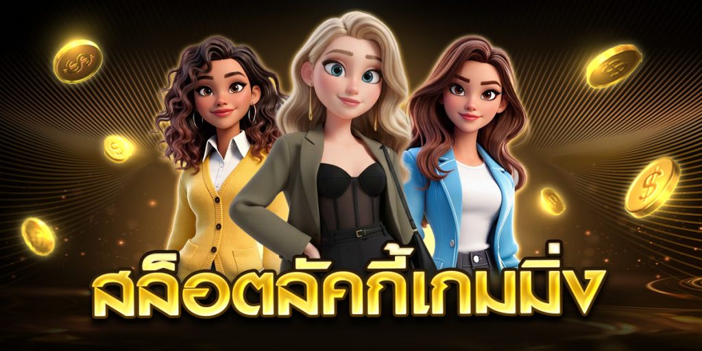 สล็อตลัคกี้เกมส์มิ่ง