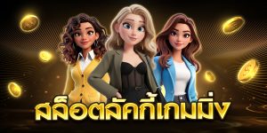 สล็อตลัคกี้เกมส์มิ่ง