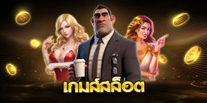 เกมส์สล็อต