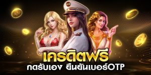 เครดิต ฟรี กด รับ เอง ยืนยัน เบอร์ otp