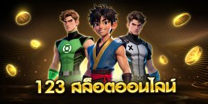 123 สล็อตออนไลน์