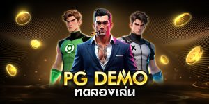 pg demo ทดลองเล่น