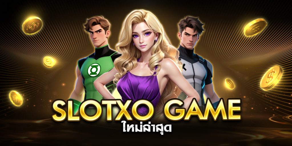 slotxo game ใหม่ล่าสุด