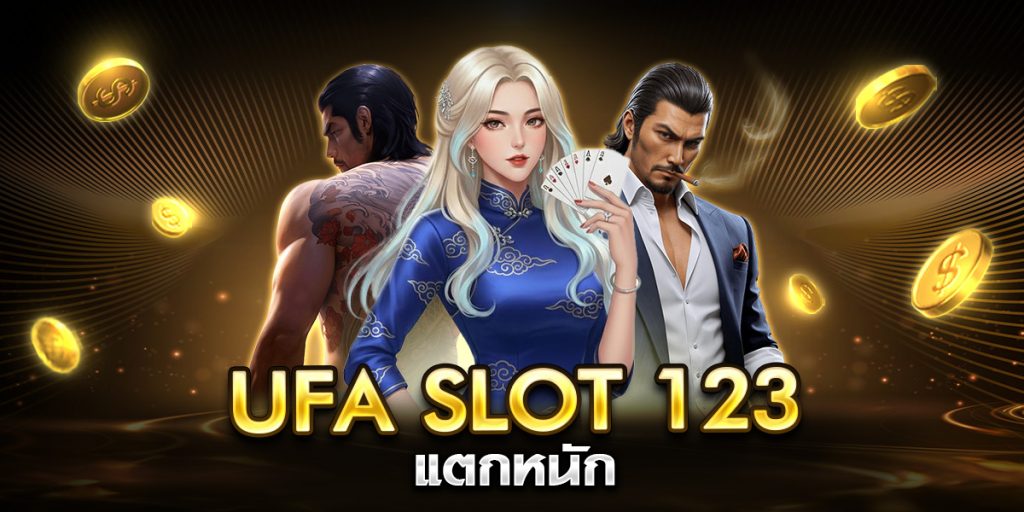 ufa slot 123 แตกหนัก