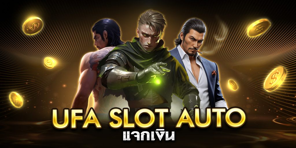 ufa slot auto แจกเงิน