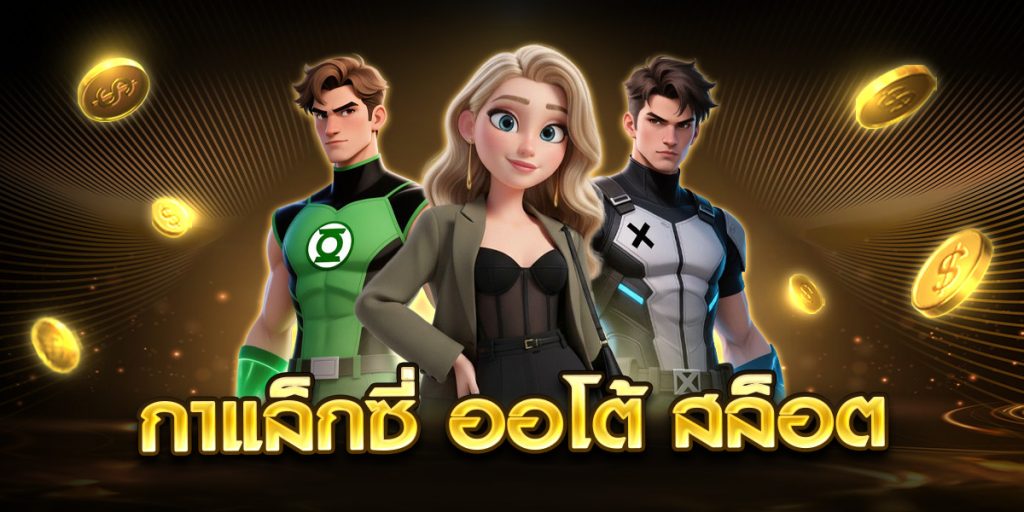 กาแล็กซี่ ออโต้ สล็อต