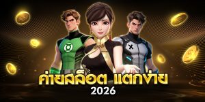 ค่ายสล็อต แตกง่าย 2026