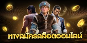 ทางสมัครสล็อตออนไลน์