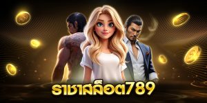 ราชาสล็อต789
