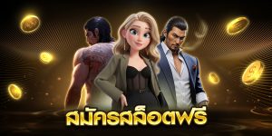 สมัครสล็อตฟรี