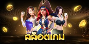 สล็อตเกม