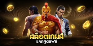 สล็อตเกมส์ แจกสูตรฟรี