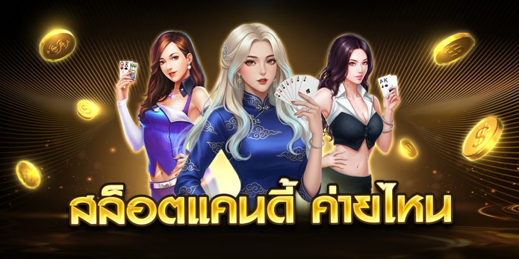 สล็อตแคนดี้ ค่ายไหน