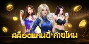 สล็อตแคนดี้ ค่ายไหน