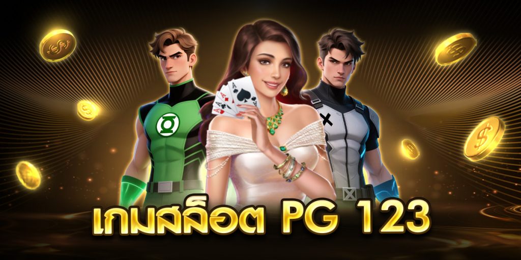 เกมสล็อต pg 123
