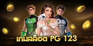 เกมสล็อต pg 123
