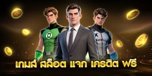 เกมส์ สล็อต แจก เครดิต ฟรี