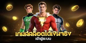 เกมส์สล็อตได้เงินจริง เข้าสู่ระบบ