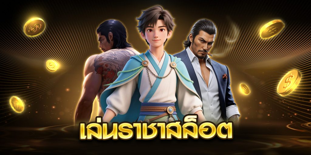 เล่นราชาสล็อต