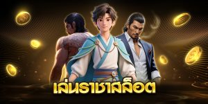 เล่นราชาสล็อต