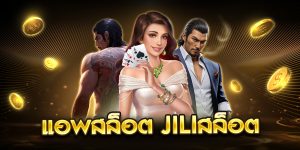 แอพสล็อต jiliสล็อต