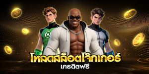 โหลดสล็อตโจ๊กเกอร์ เครดิตฟรี