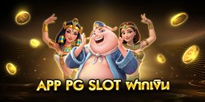 app pg slot ฝากเงิน
