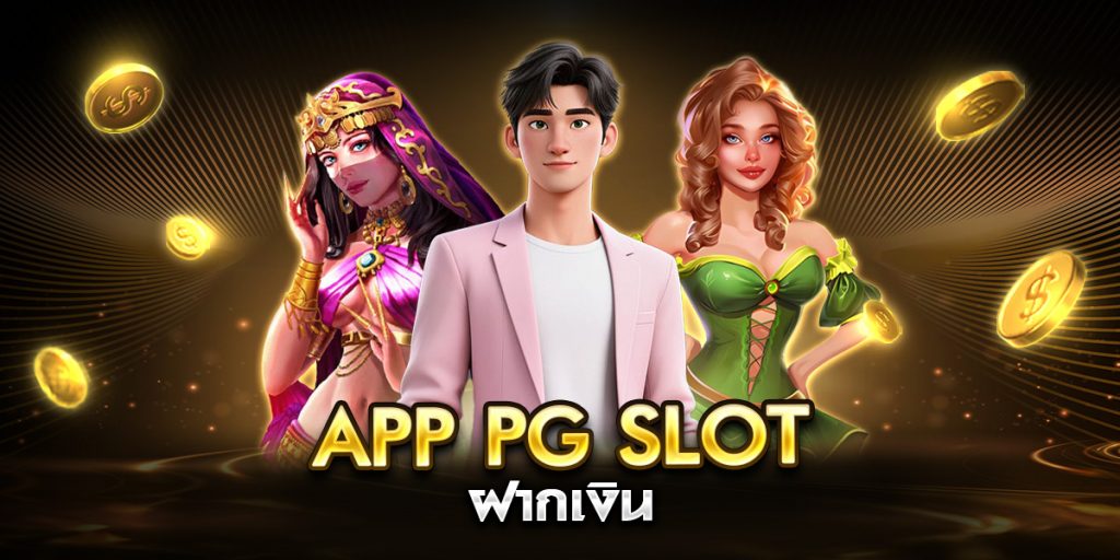 app pg slot ฝากเงิน