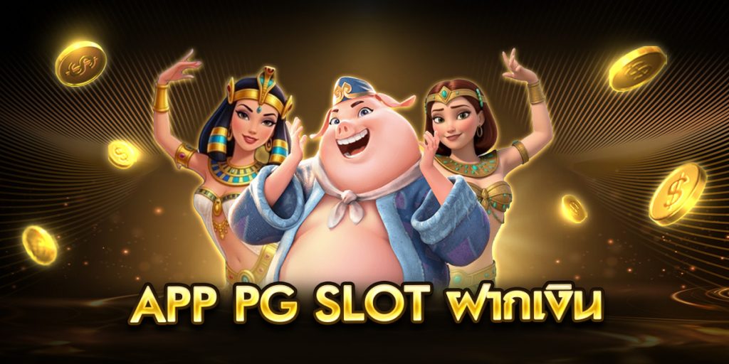 app pg slot ได้เงินแสน