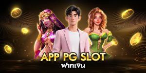 app pg slot ฝากเงิน